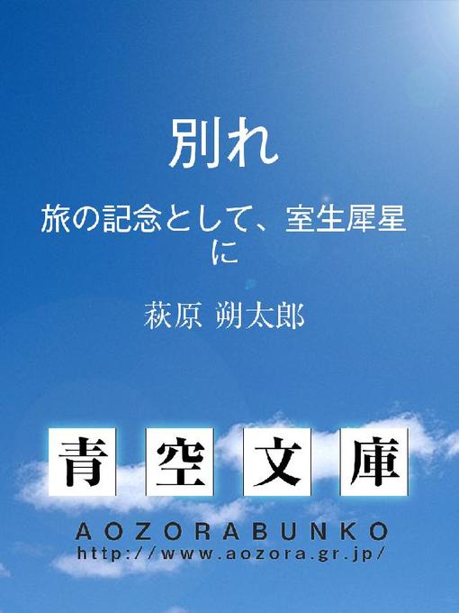 Title details for 別れ 旅の記念として、室生犀星に by 萩原朔太郎 - Available